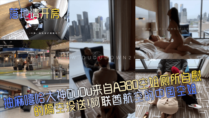 抽麻嘻哈大神DuDu来自A380空姐厕所自慰的隔空投送!阿联酋航空的中国空姐